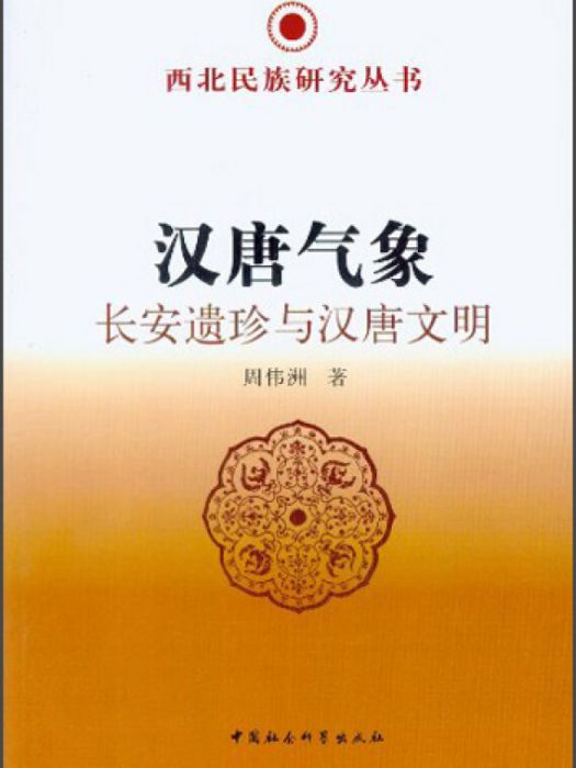 西北民族研究叢書·漢唐氣象：長安遺珍與漢唐文明