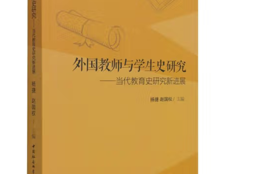 外國教師與學生史研究：當代教育史研究新進展