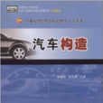 21世紀高職高專規劃教材·汽車構造