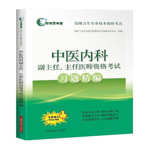 中醫內科副主任、主任醫師資格考試習題精編