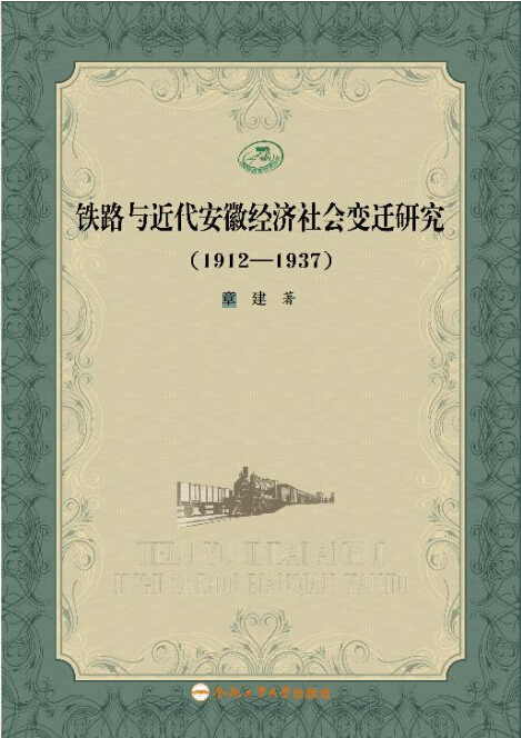 鐵路與近代安徽經濟社會變遷研究(1912—1937)