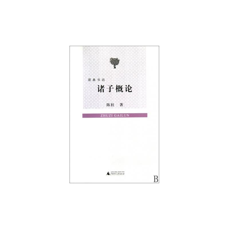 諸子概論(陳柱所著書籍)