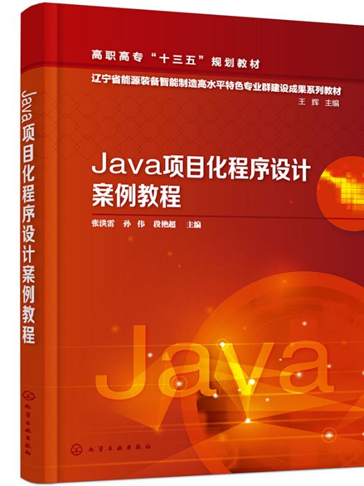 Java項目化程式設計案例教程（張洪雷）