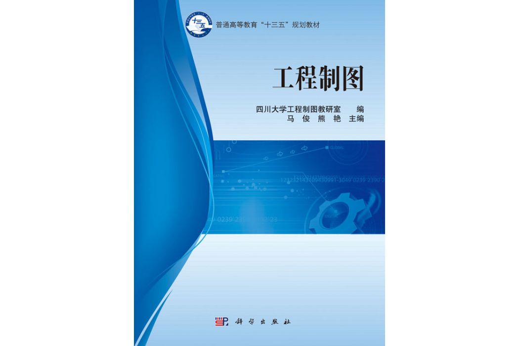 工程製圖(2017年科學出版社出版的圖書)