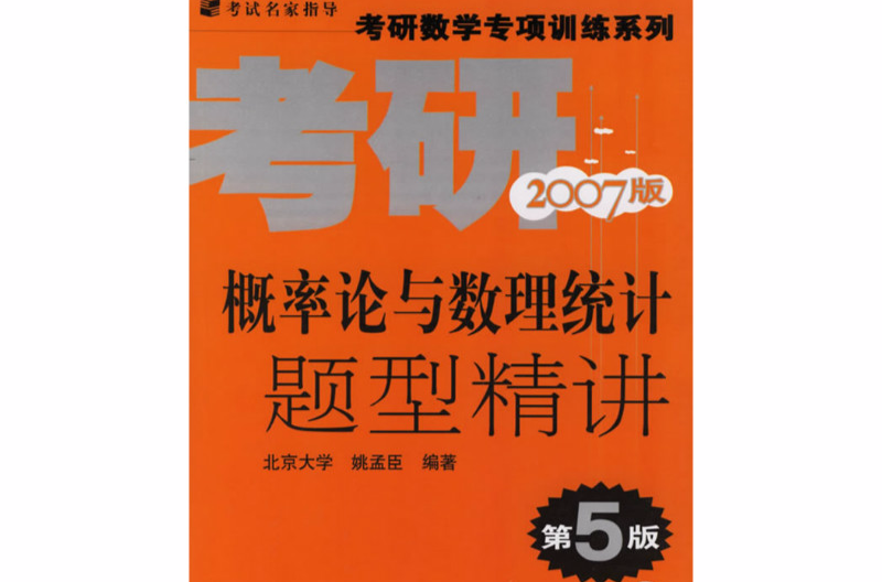 機率論與數理統計題型精講（第四版）[舊版]