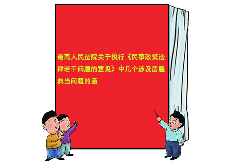 最高人民法院關於執行《民事政策法律若干問題的意見》中幾個涉及房屋典當問題的函