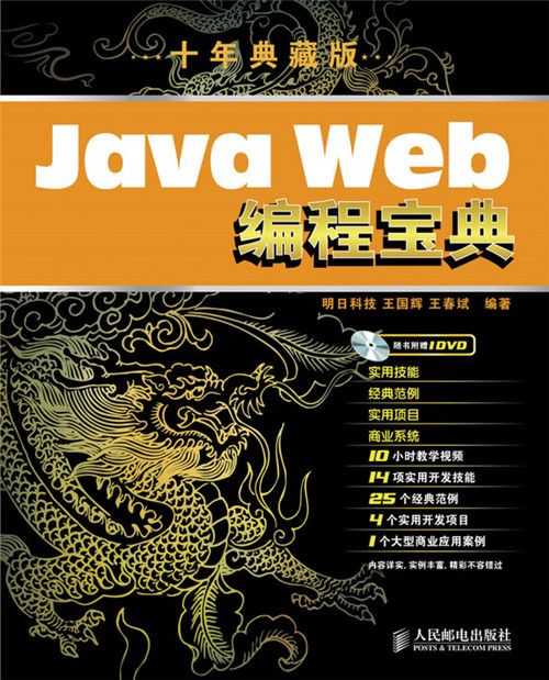 Java Web編程寶典（十年典藏版）