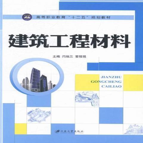 建築工程材料(2014年江蘇大學出版社出版的圖書)