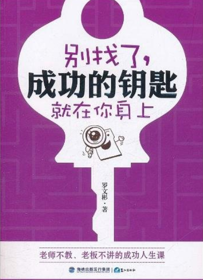 別找了成功的鑰匙就在你身上