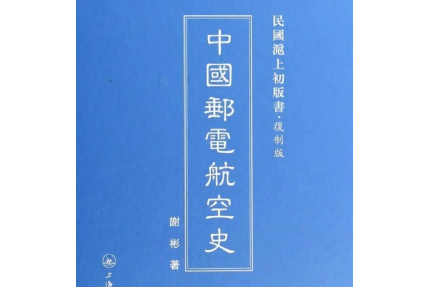 中國郵電航空史/民國滬上初版書