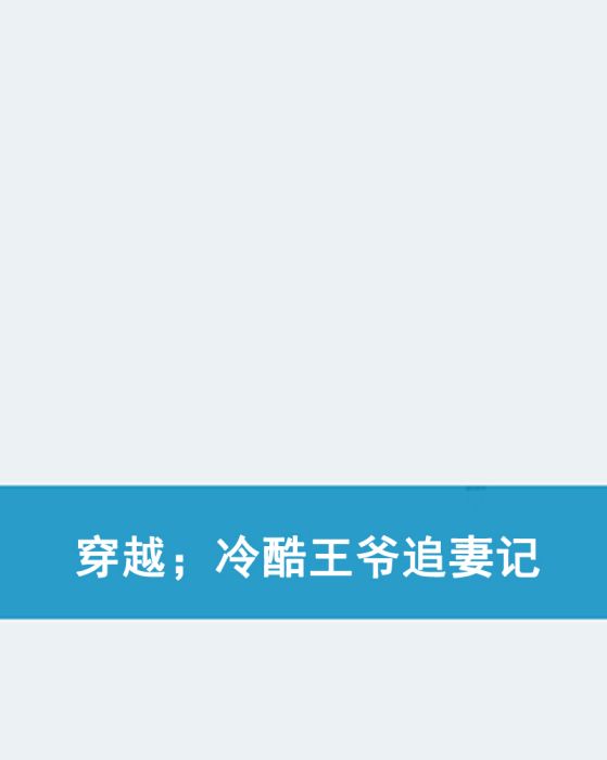 穿越；冷酷王爺追妻記