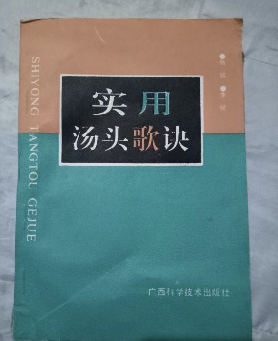 實用湯頭歌訣