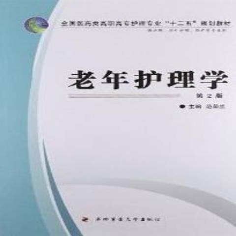 老年護理學(2012年第四軍醫大學出版社出版的圖書)