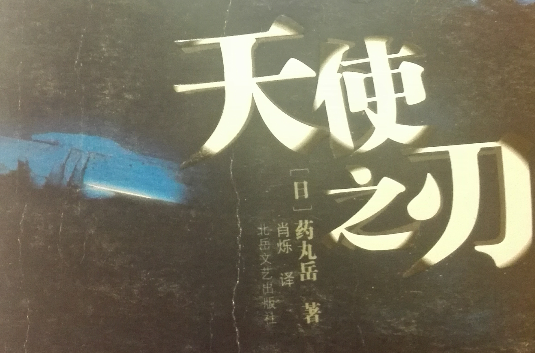 天使之刃(藥丸岳著日本推理小說)