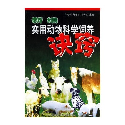 新編實用動物科學飼養決竅