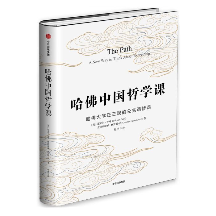 哈佛中國哲學課(2017年中信出版集團出版的圖書)