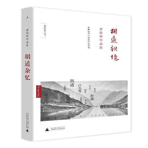 胡適雜憶(2019年廣西師範大學出版社出版的圖書)