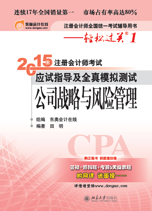 2015年註冊會計師考試應試指導及全真模擬測試·公司戰略與風險管理