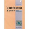 計算機組成原理學習指導書