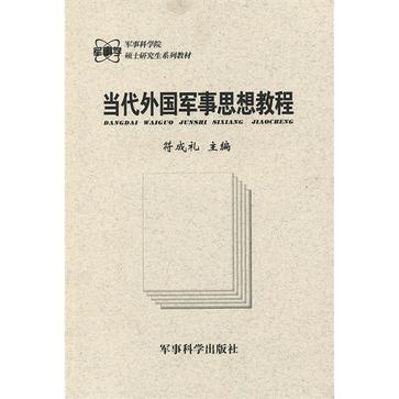 當代外國軍事思想教程(符成禮編著書籍)