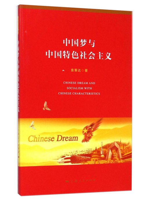 中國夢與中國特色社會主義