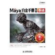 Maya白金手冊1基礎