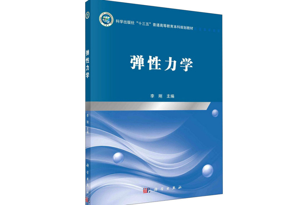 彈性力學(2021年科學出版社出版的圖書)