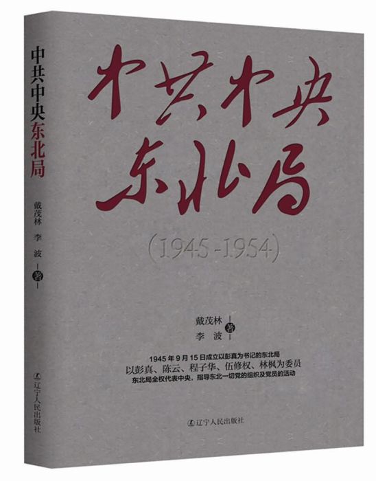 中共中央東北局(1945—1954)