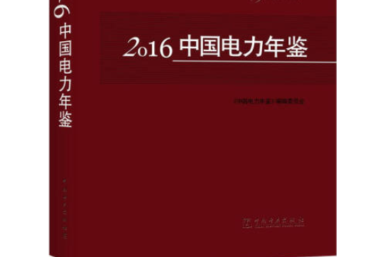 2016中國電力年鑑