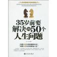 35歲前要解決的50個人生問題