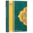 集體記憶的千年傳唱：《格薩爾》翻譯與傳播研究