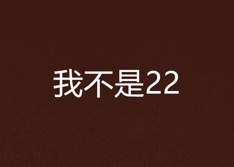 我不是22