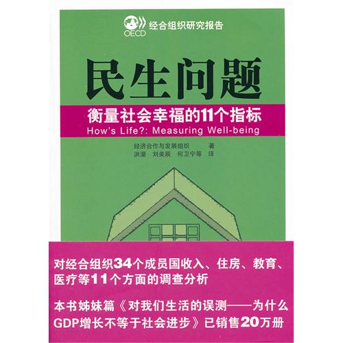 民生問題——衡量社會幸福的11個指標