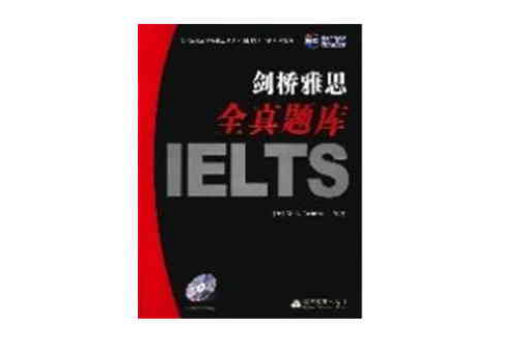 劍橋雅思全真題庫IELTS