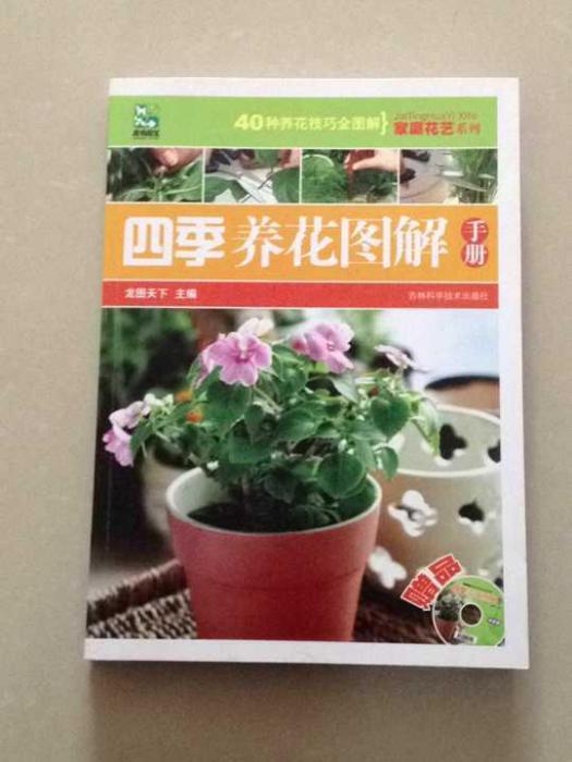 四季養花圖解手冊