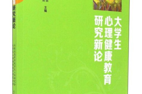 大學生心理健康教育研究新論