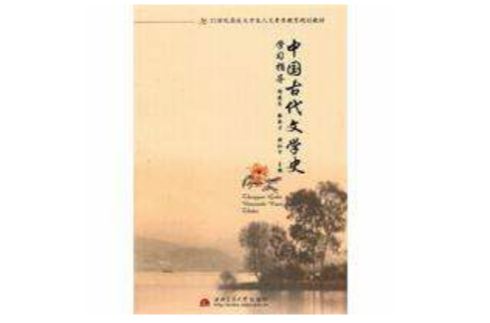 中國古代文學史學習指導