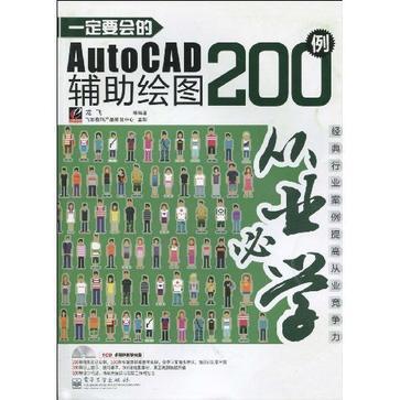 一定要會的AutoCAD輔助繪圖200例