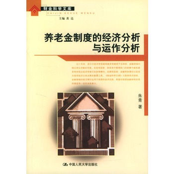 養老金制度的經濟分析與運作分析