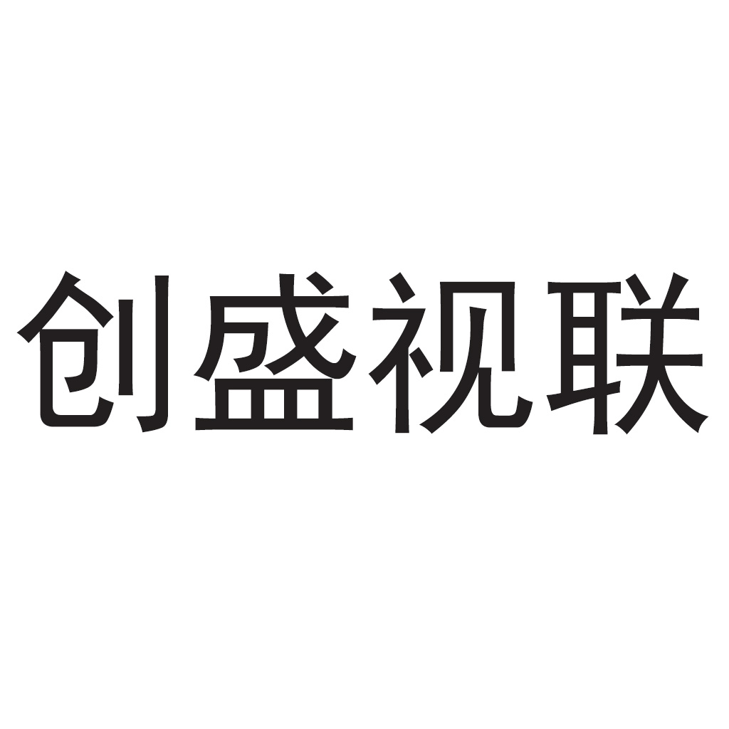 創盛視聯數碼科技（北京）有限公司