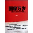 國家萬歲(國家萬歲：記因戰爭而傷殘的中國勇士)