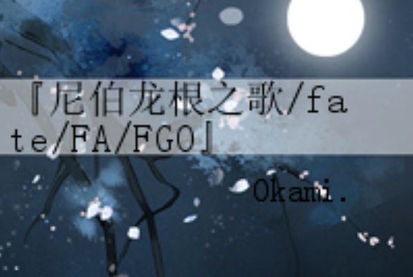 『尼伯龍根之歌/fate/FA/FGO』萊茵異聞錄