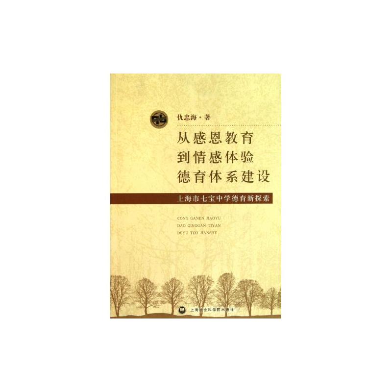 從感恩教育到情感體驗德育體系建設：上海市七寶中學德育新探索