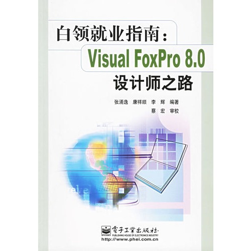 白領就業指南：Visual FoxPro 8.0設計師之路