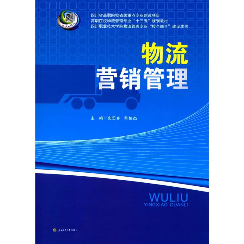 物流行銷管理(2016年西南交通大學出版社出版書籍)