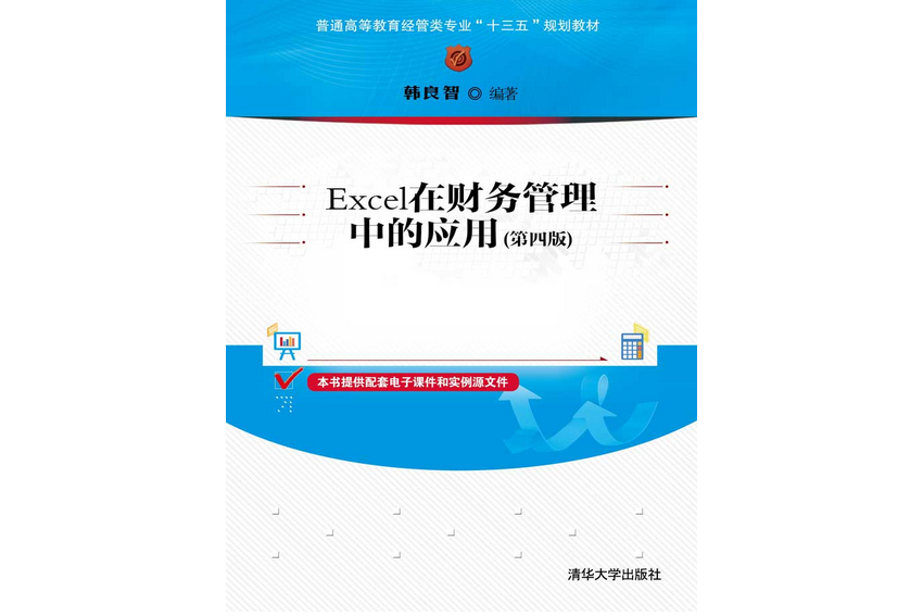 Excel在財務管理中的套用（第四版）