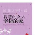 智慧的女人幸福的家：家庭女性必備的幸福書