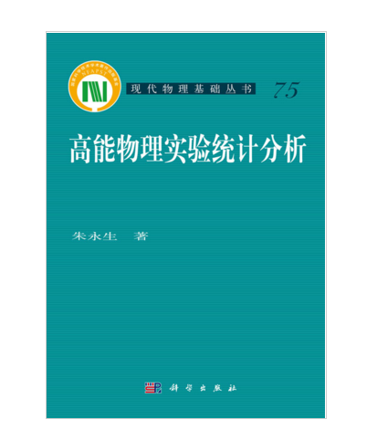 高能物理實驗統計分析