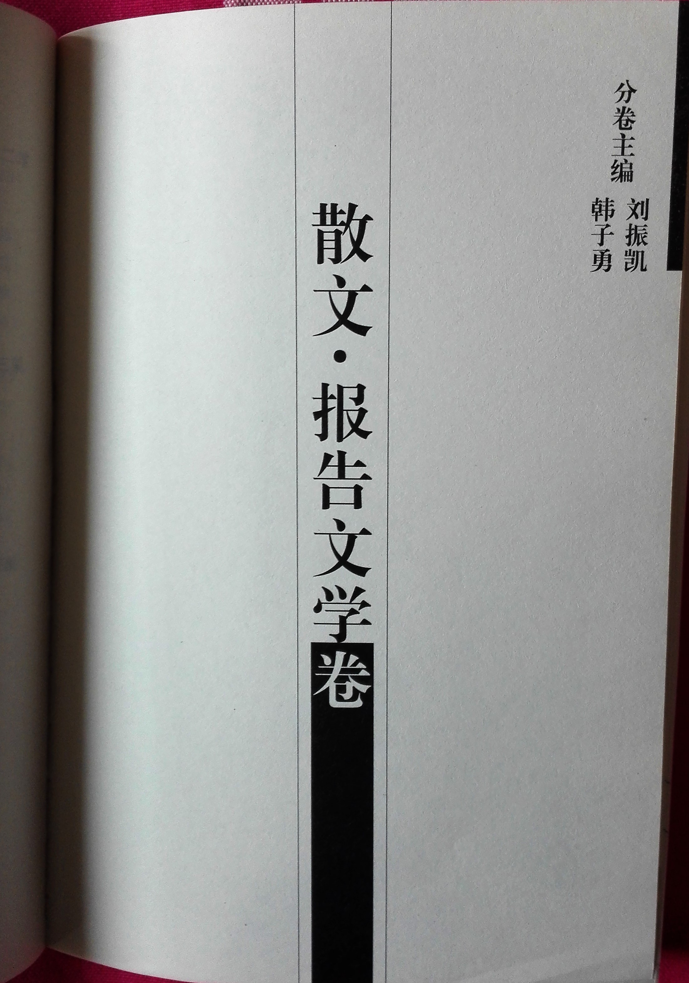 新疆當代多民族文學史：散文報告文學戲劇影視文學卷