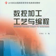 數控加工工藝與編程(北京大學出版社2008年版圖書)